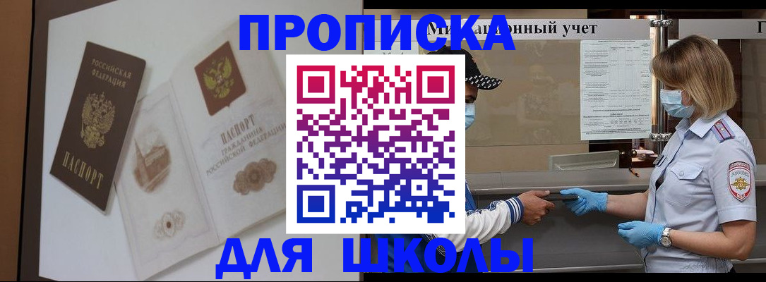 прописка для школы в Крыму